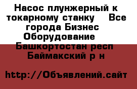 Насос плунжерный к токарному станку. - Все города Бизнес » Оборудование   . Башкортостан респ.,Баймакский р-н